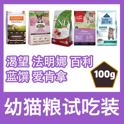 猫无忧 幼猫猫粮试吃 渴望百利蓝珀萃法米娜适用爱肯拿冠能幼猫粮