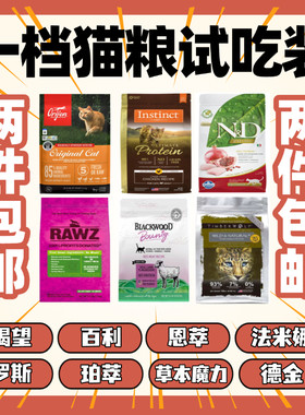 猫无忧 猫粮试吃分装 渴望百利高蛋白罗斯恩萃紫鸡草本德金法米娜