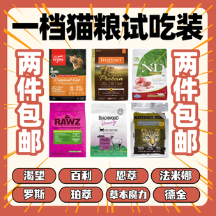 猫无忧 猫粮试吃分装 渴望百利高蛋白罗斯恩萃紫鸡草本德金法米娜