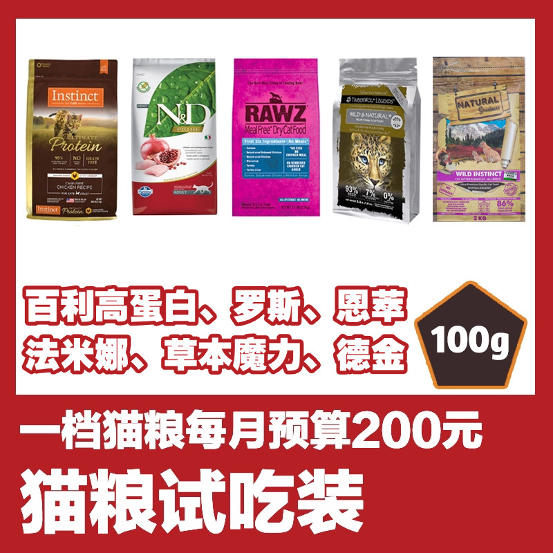 猫无忧 猫粮试吃分装 百利高蛋白罗斯恩萃紫鸡草本德金法米娜