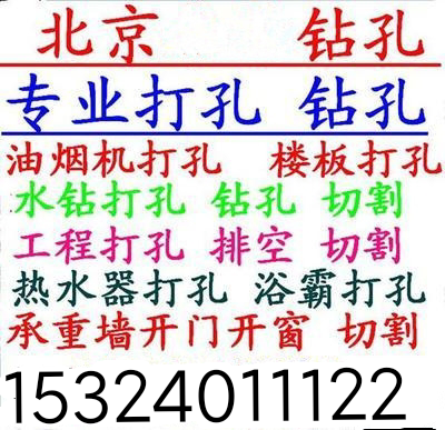 北京拆除混凝土切割开门洞空调打孔油烟机墙体开孔工程上门服务