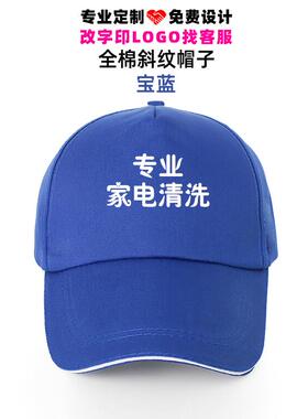 专业家政保洁安装维修清洗家电服务志愿者鸭舌帽定制广告帽子印字