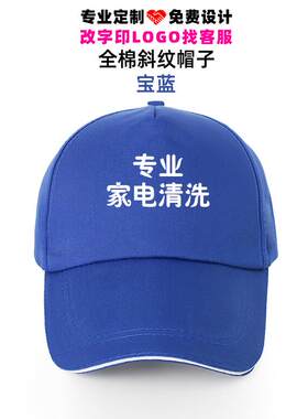 专业家政保洁安装维修清洗家电服务志愿者鸭舌帽定制广告帽子印字