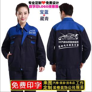 定制汽车维修店保养轮胎钣金喷漆美容装修车间工人工作服套装印字