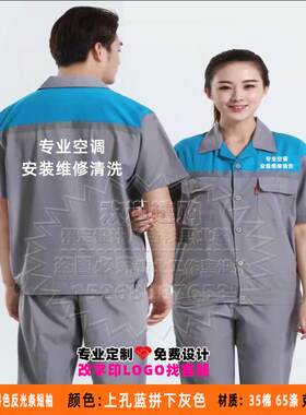 夏季空调售后安装家电清洗家政保洁员装修服务短袖工作服定制印字