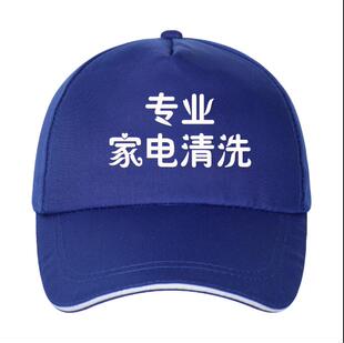 专业家电清洗帽子定制物业环保家政保洁公司员工广告帽印字logo