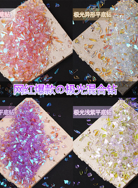 温精灵同款网红迷你小号极光钻幻彩美甲钻异形钻指甲超闪水钻饰品