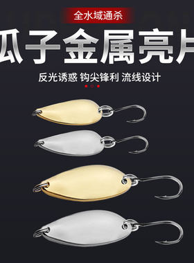 勺型瓜子亮片路亚饵1.5克2.5克单钩马口白条勺子假饵仿生翘嘴鱼饵