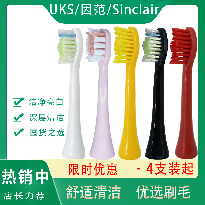 UKS因范JSS电动牙刷头