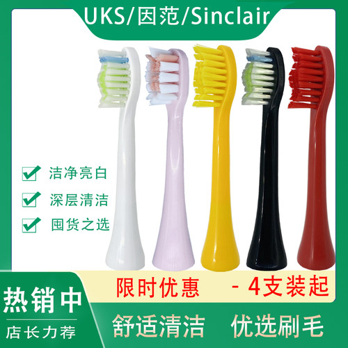 UKS因范JSS电动牙刷头