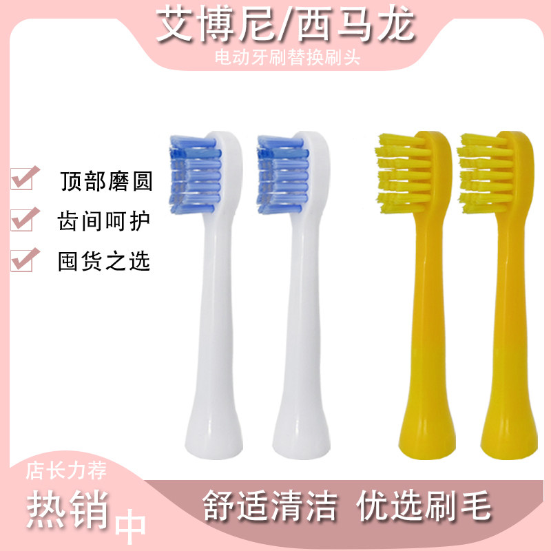 适用艾博尼西马龙儿童电动牙刷头