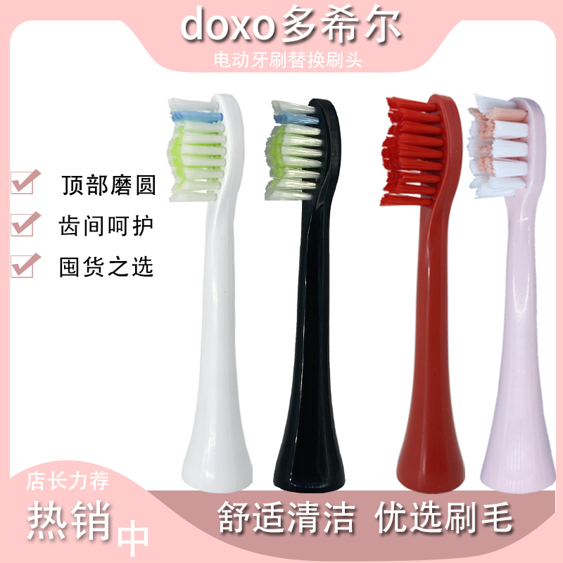 适配doxo多希尔D5电动牙刷头
