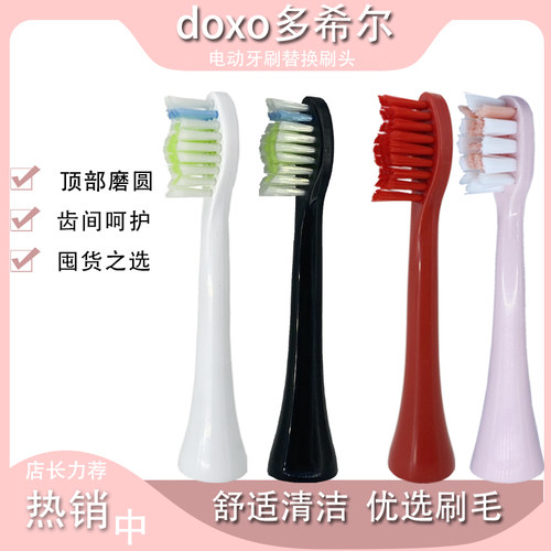 适配doxo多希尔D5电动牙刷头
