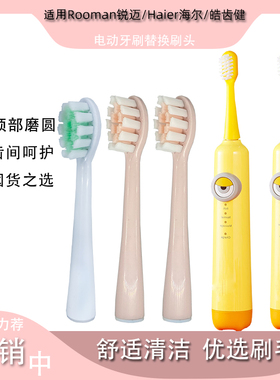 适用Rooman锐迈C5儿童 Haier海尔HB531-16 皓齿健HK-01电动牙刷头