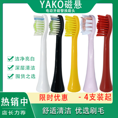 适用yako磁悬电动牙刷头