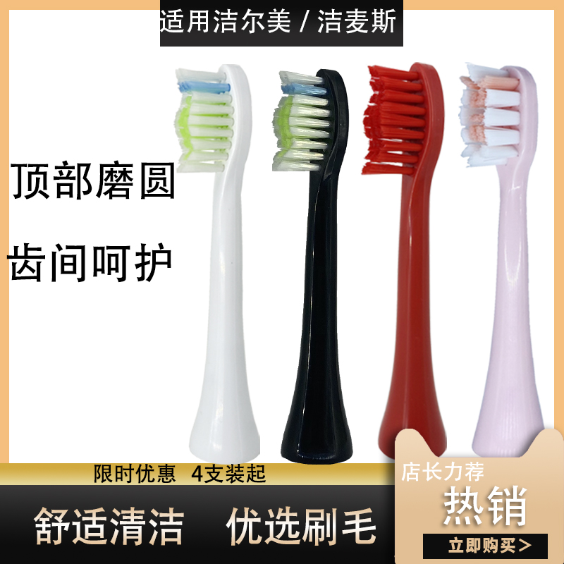 电动牙刷头苏医康洁尔美促销中