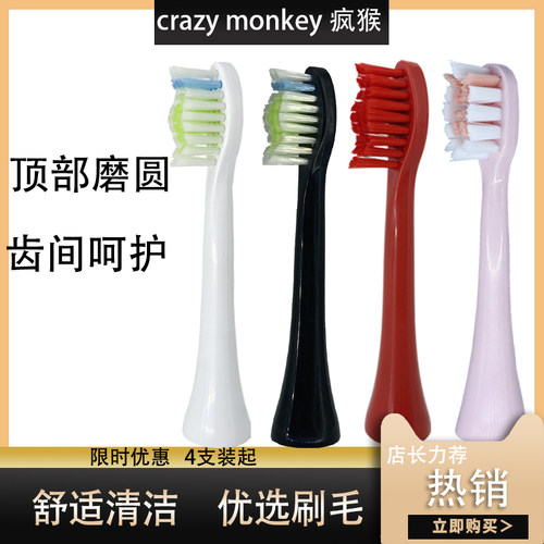 适用crazymonkey疯猴电动牙刷头