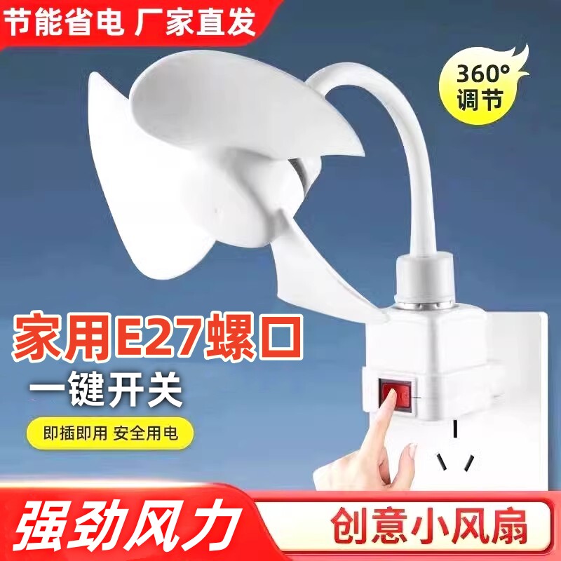 三插头一体小风扇家用灯头带开关USB风扇