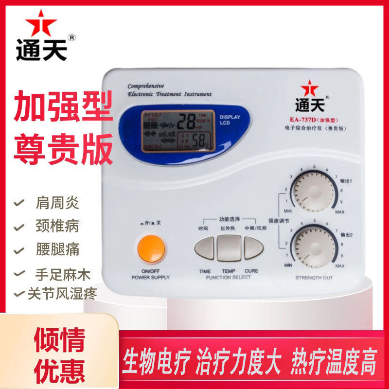 通天EA-737D治疗仪电疗仪保健理疗