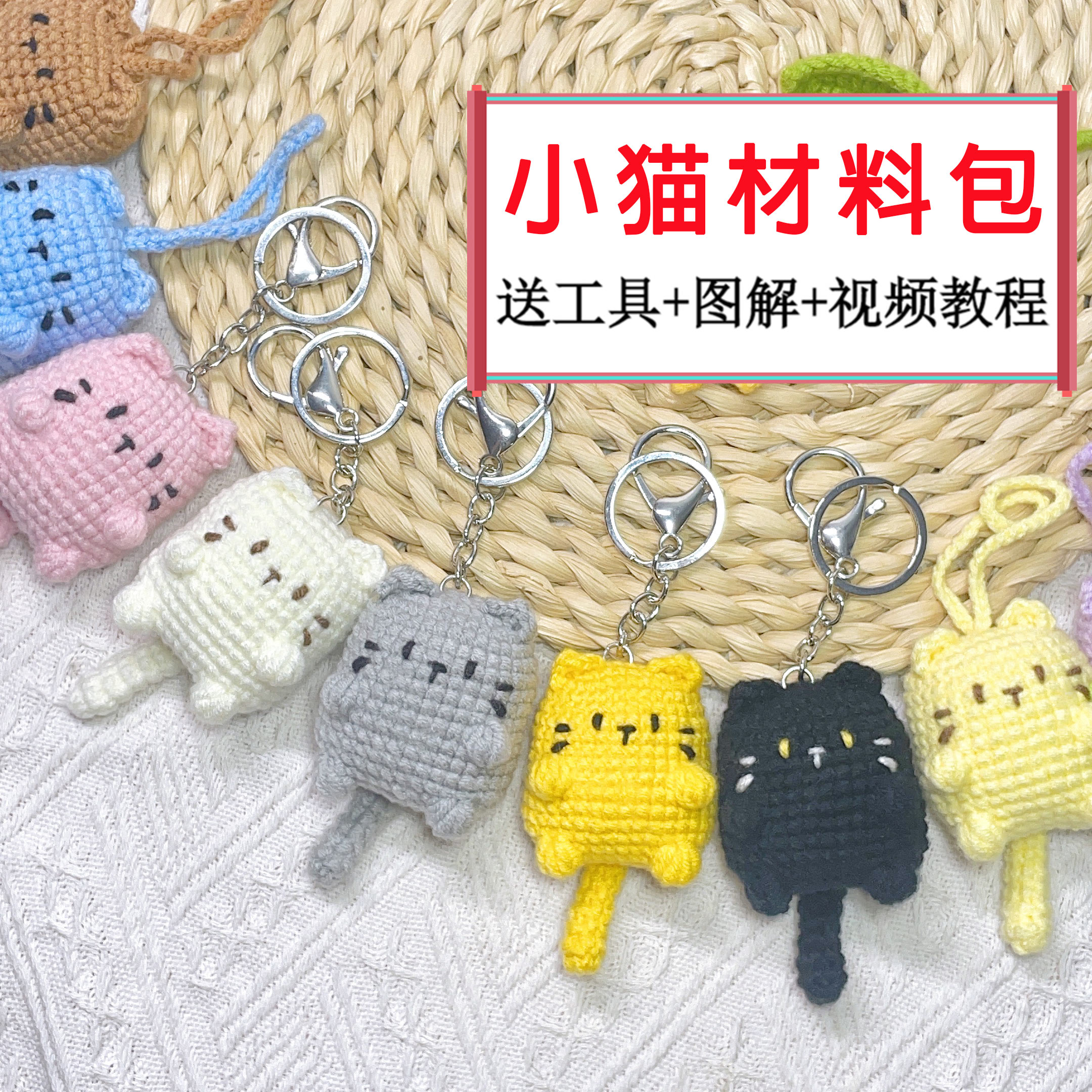 小猫咪挂件材料包diy手工制作新手钩针编织钥匙扣创意礼物送朋友 服饰配件/皮带/帽子/围巾 DIY编织材料包 原图主图