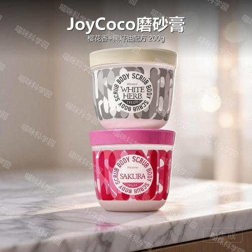 日本进口JoyCoco去角质磨砂膏美肤黑籽油200gJOY.COCO樱花香