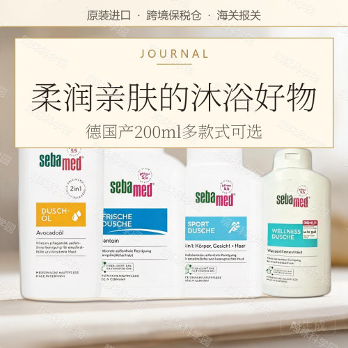 德国Sebamed施巴沐浴露/沐浴油--200ml 4款可选
