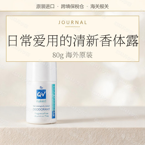 QV 清新香体露 80G (白盖)  2029.11