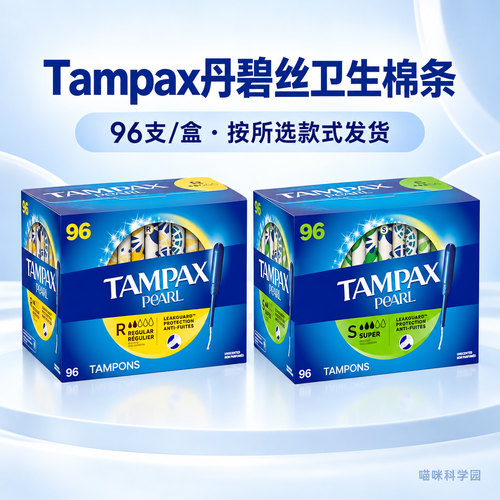 Tampax丹碧丝Pearl导管式卫生棉条96支常规大流量可选
