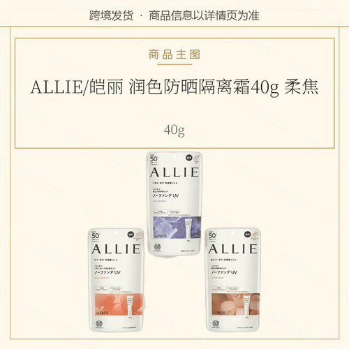 ALLIE/皑丽润色防晒隔离霜40g柔焦修色日本修颜水凝乳提亮肤色