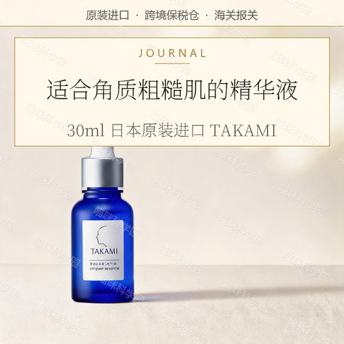 TAKAMI角质调理精华液30ml修护保湿日本进口原装进口水液质地
