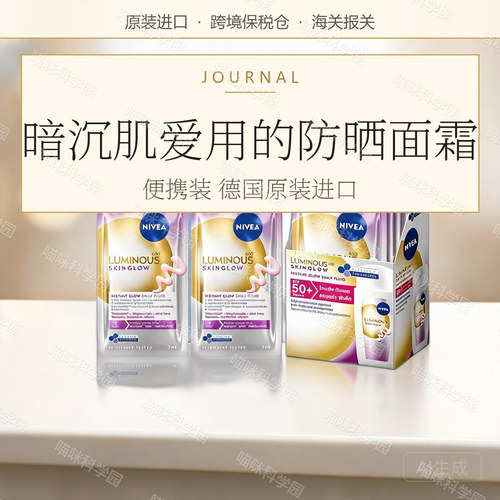 妮维雅630亮肤淡斑防晒面霜便携装