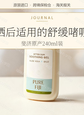 Pure Fiji斐济晒后修护啫喱晒芦荟精华dilo油双重修护乳液240ml