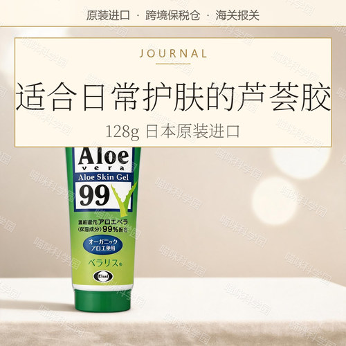 日本 EISAI AloeVeraGel芦荟胶128g
