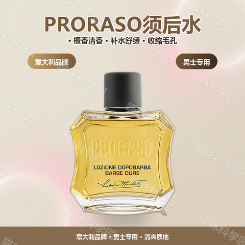 PRORASO男士檀香须后水100ML+40补水收缩毛孔意大利进口400ml