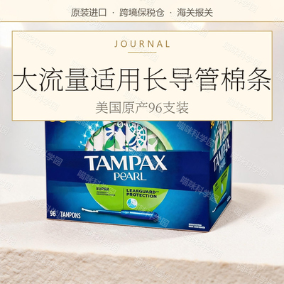 美国正品Tampax丹碧丝塑料长导管卫生棉条进口防漏大流量96支女士