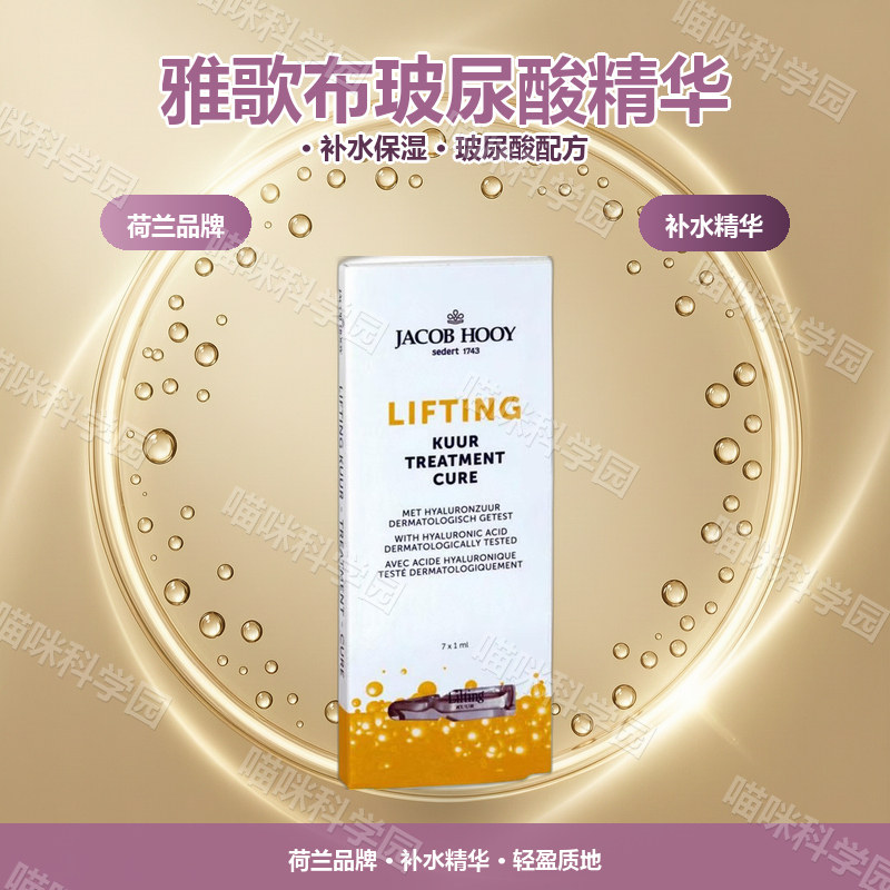 荷兰进口jacobhooy雅歌布玻尿酸精华7补水精华液保湿液态精华