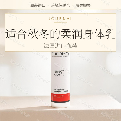 ENEOMEY15%果酸身体乳秋冬全身焕白保滋润补水全身适用瓶装