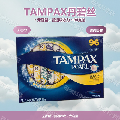 美国Tampax丹碧丝塑料长导管卫生棉条普通无香中号普通号96支