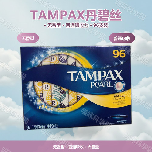 美国Tampax丹碧丝塑料长导管卫生棉条普通无香中号普通号96支