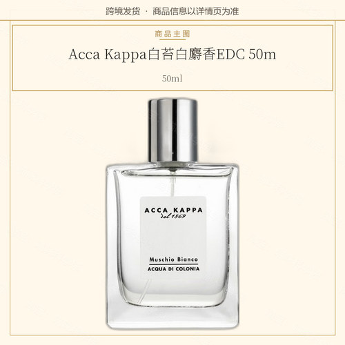 AccaKappa白苔白麝香EDC50ml清清新香水ACCA KAPPA多场景通用