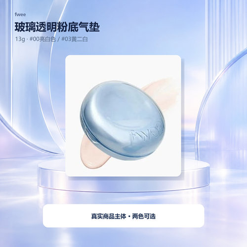 fwee玻璃透明粉底气垫13g韩国版00亮白03黄二白两色可选