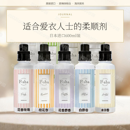 日本进口Psha衣物护理柔顺剂600ml持久防静电护色护形衣物柔顺剂