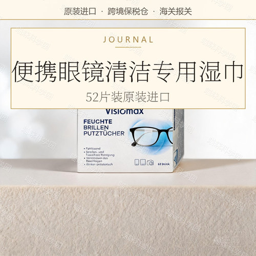 Visiomax眼镜清洁湿巾清洁纸52片进口玻璃原装便携专用擦拭