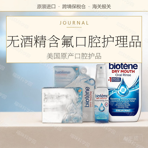 美国Biotene百特能保湿清新含氟无酒精漱喷雾牙膏清新口气漱口水