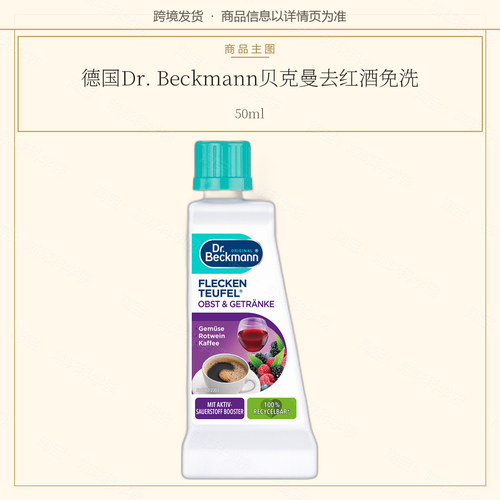 德国Dr. Beckmann贝克曼去红酒免洗剂50ml/瓶4008455004082