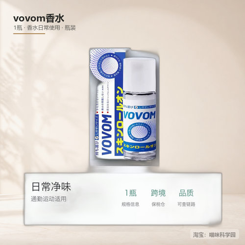 VOVOM净味露50毫升跨境日本香氛止汗日常净味瓶装除汗臭