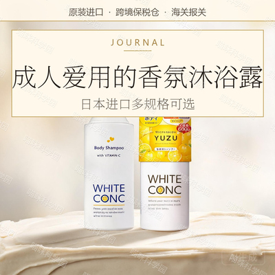 日本whiteconc沐浴露全身沐浴乳进口持深层清洁成人维生素C
