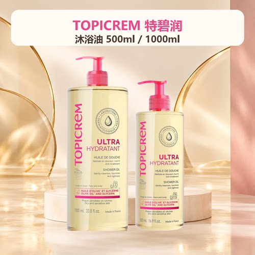 TOPICREM特碧润沐浴油500ml1000ml法国清洁保湿日常身体护理泵装