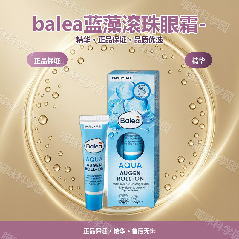 balea蓝藻滚珠眼霜--406644724德国15ml抗皱保湿滋养精华