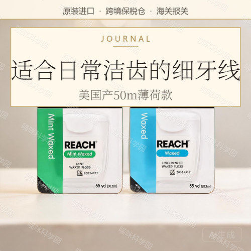 美国REACH牙线薄荷原味微蜡扁平细牙线50m装